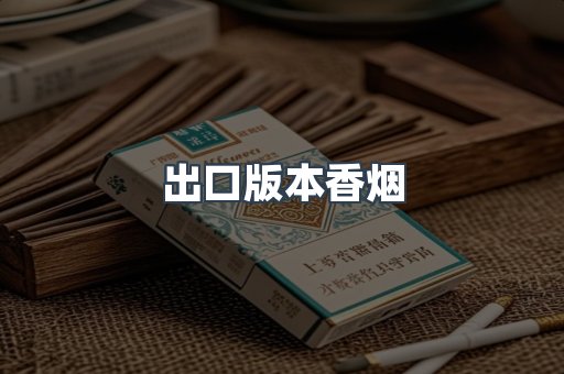 进口香烟